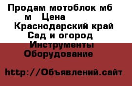Продам мотоблок мб 2 м › Цена ­ 15 000 - Краснодарский край Сад и огород » Инструменты. Оборудование   